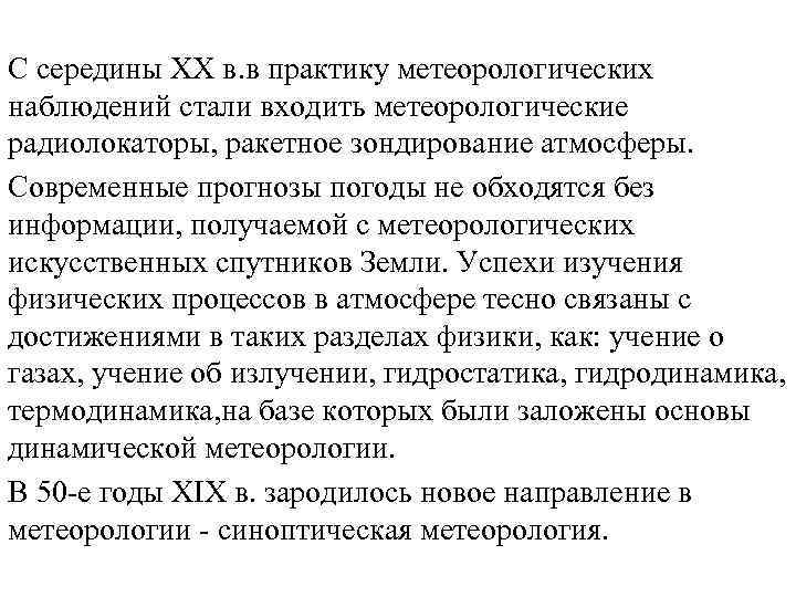 С середины XX в. в практику метеорологических наблюдений стали входить метеорологические радиолокаторы, ракетное зондирование