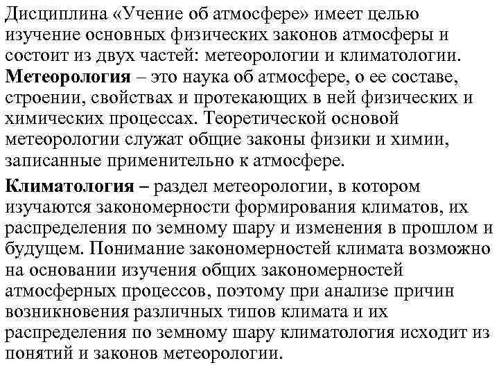 Дисциплина «Учение об атмосфере» имеет целью изучение основных физических законов атмосферы и состоит из