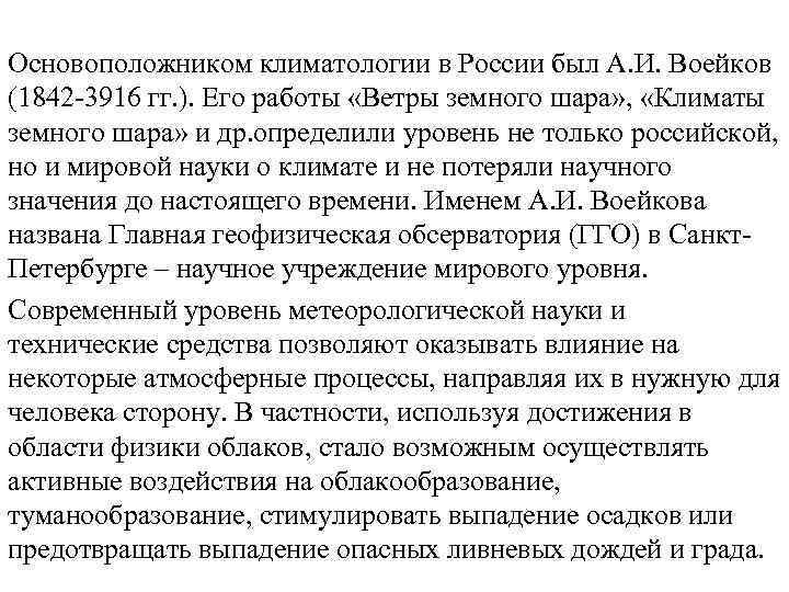 Основоположником климатологии в России был А. И. Воейков (1842 -3916 гг. ). Его работы