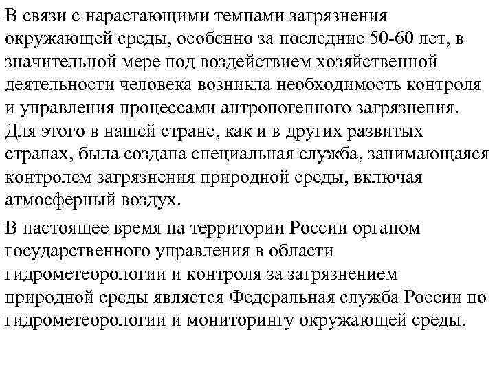 В связи с нарастающими темпами загрязнения окружающей среды, особенно за последние 50 -60 лет,