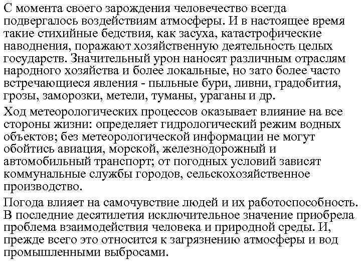 С момента своего зарождения человечество всегда подвергалось воздействиям атмосферы. И в настоящее время такие