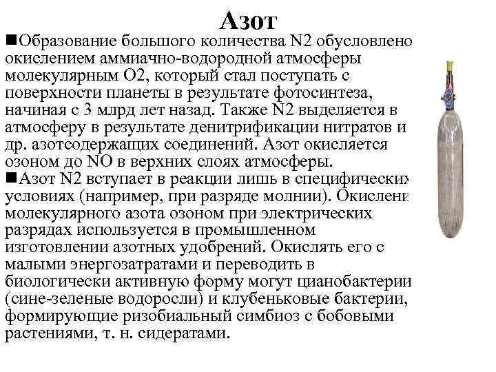 Азот n. Образование большого количества N 2 обусловлено окислением аммиачно-водородной атмосферы молекулярным О 2,