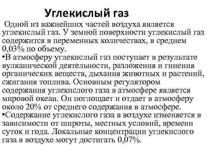 Углекислый газ Одной из важнейших частей воздуха является углекислый газ. У земной поверхности углекислый