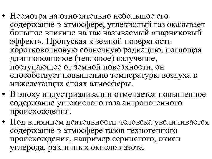  • Несмотря на относительно небольшое его содержание в атмосфере, углекислый газ оказывает большое