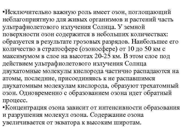  • Исключительно важную роль имеет озон, поглощающий неблагоприятную для живых организмов и растений