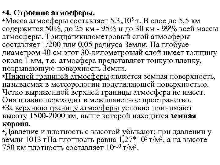  • 4. Строение атмосферы. • Масса атмосферы составляет 5. 3*105 т. В слое