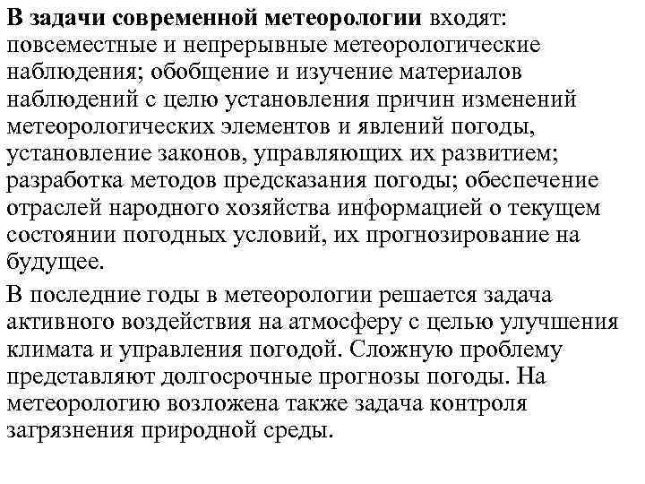 В задачи современной метеорологии входят: повсеместные и непрерывные метеорологические наблюдения; обобщение и изучение материалов