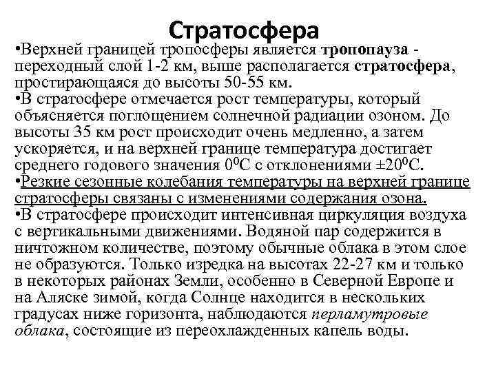 Стратосфера • Верхней границей тропосферы является тропопауза - переходный слой 1 -2 км, выше