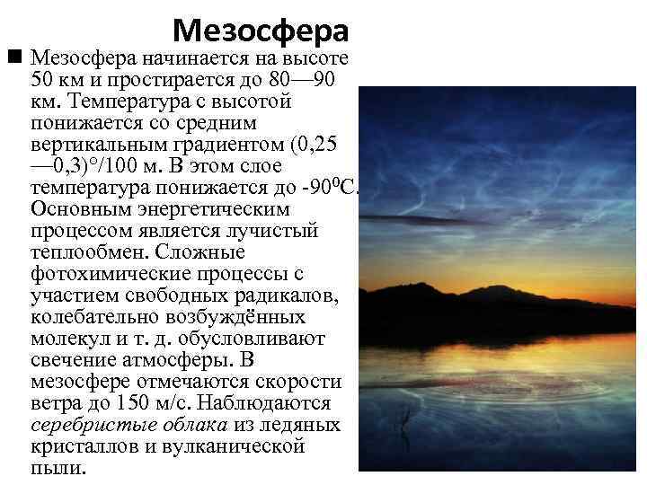 Мезосфера n Мезосфера начинается на высоте 50 км и простирается до 80— 90 км.