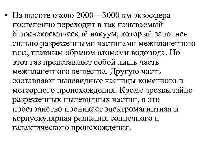  • На высоте около 2000— 3000 км экзосфера постепенно переходит в так называемый