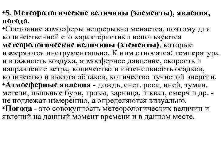  • 5. Метеорологические величины (элементы), явления, погода. • Состояние атмосферы непрерывно меняется, поэтому