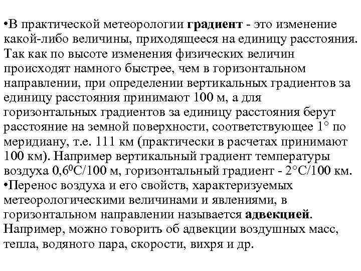  • В практической метеорологии градиент - это изменение какой-либо величины, приходящееся на единицу