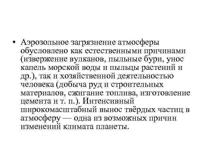  • Аэрозольное загрязнение атмосферы обусловлено как естественными причинами (извержение вулканов, пыльные бури, унос