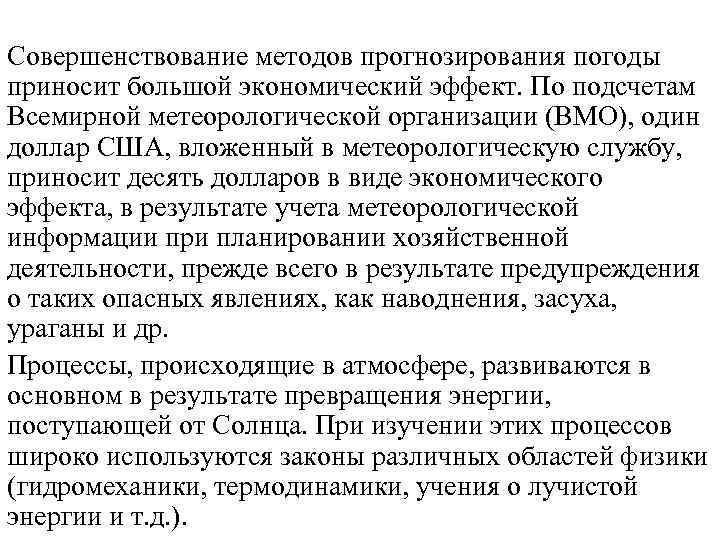 Совершенствование методов прогнозирования погоды приносит большой экономический эффект. По подсчетам Всемирной метеорологической организации (ВМО),