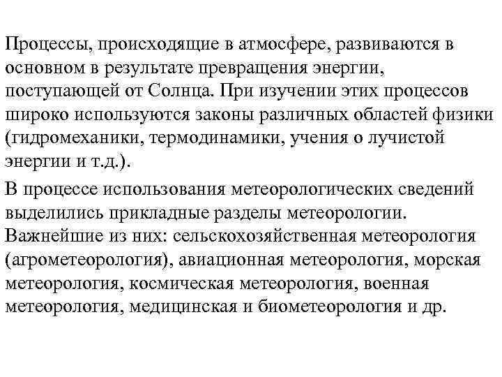 Процессы, происходящие в атмосфере, развиваются в основном в результате превращения энергии, поступающей от Солнца.