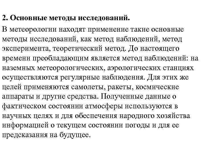 2. Основные методы исследований. В метеорологии находят применение такие основные методы исследований, как метод