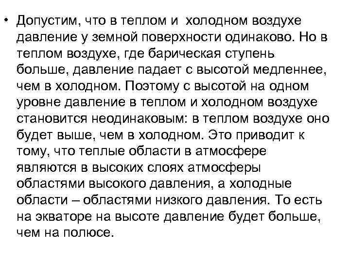  • Допустим, что в теплом и холодном воздухе давление у земной поверхности одинаково.