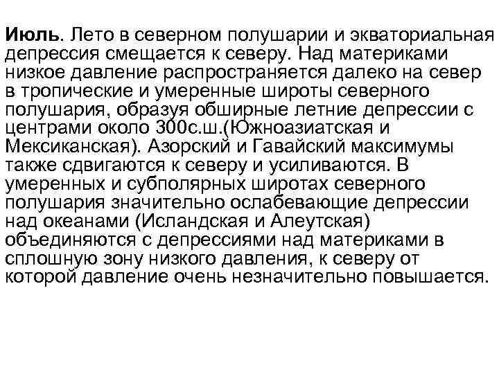 Июль. Лето в северном полушарии и экваториальная депрессия смещается к северу. Над материками низкое