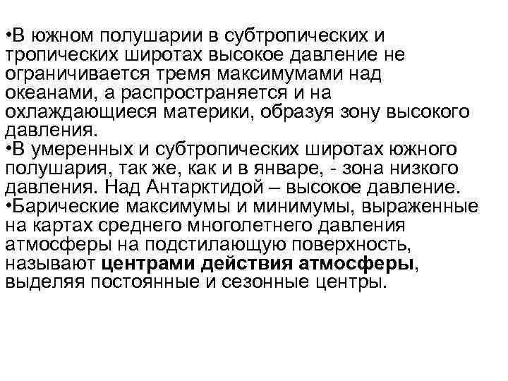  • В южном полушарии в субтропических и тропических широтах высокое давление не ограничивается