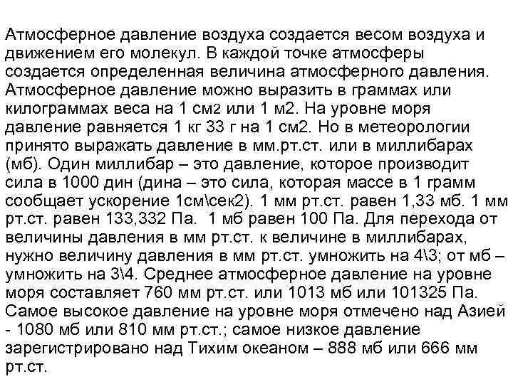 Атмосферное давление воздуха создается весом воздуха и движением его молекул. В каждой точке атмосферы