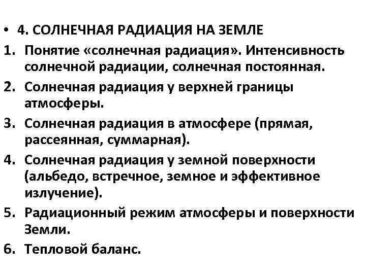 • 4. СОЛНЕЧНАЯ РАДИАЦИЯ НА ЗЕМЛЕ 1. Понятие «солнечная радиация» . Интенсивность солнечной