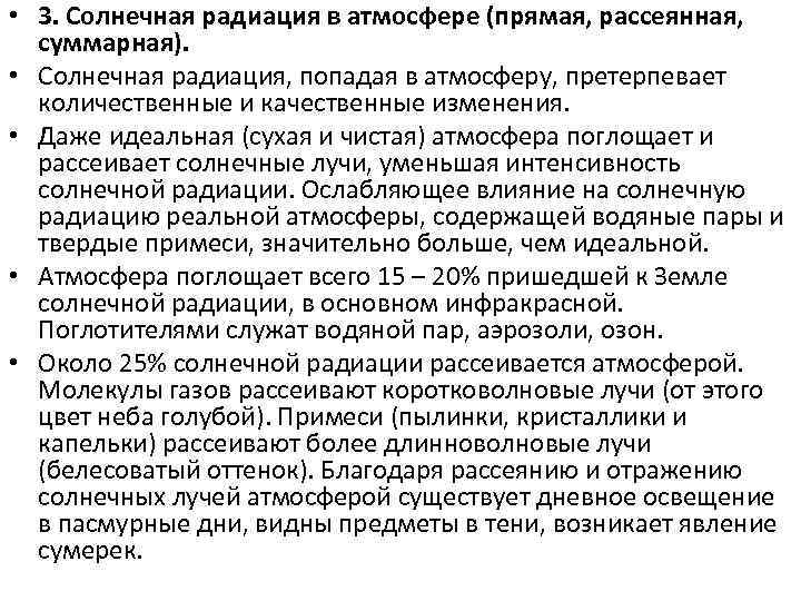  • 3. Солнечная радиация в атмосфере (прямая, рассеянная, суммарная). • Солнечная радиация, попадая