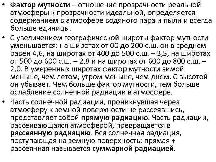  • Фактор мутности – отношение прозрачности реальной атмосферы к прозрачности идеальной, определяется содержанием