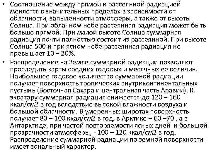  • Соотношение между прямой и рассеянной радиацией меняется в значительных пределах в зависимости