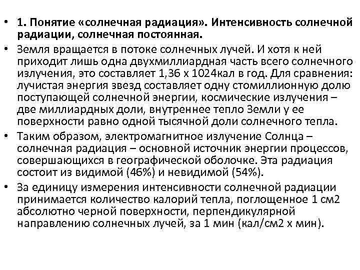  • 1. Понятие «солнечная радиация» . Интенсивность солнечной радиации, солнечная постоянная. • Земля
