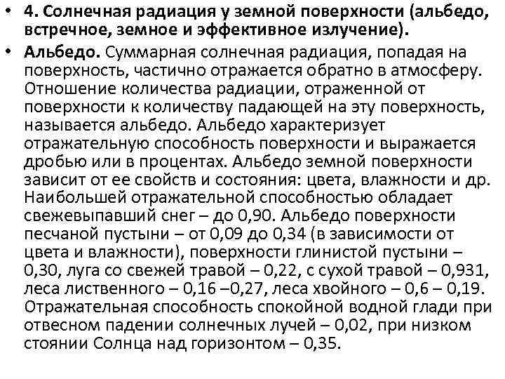  • 4. Солнечная радиация у земной поверхности (альбедо, встречное, земное и эффективное излучение).
