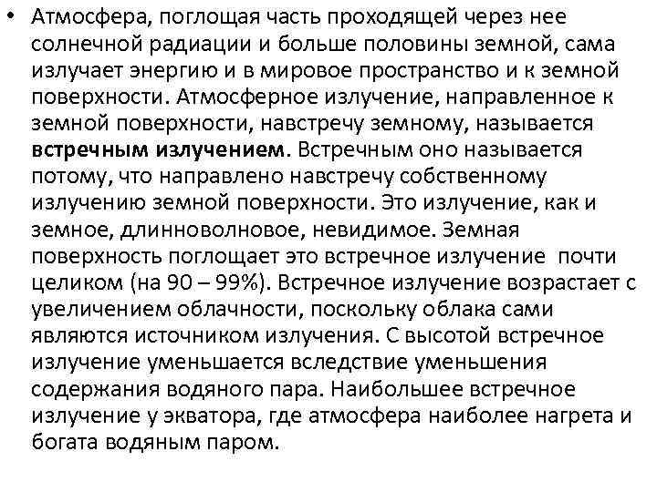  • Атмосфера, поглощая часть проходящей через нее солнечной радиации и больше половины земной,