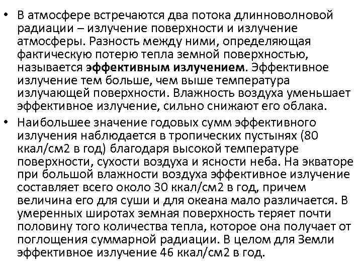  • В атмосфере встречаются два потока длинноволновой радиации – излучение поверхности и излучение