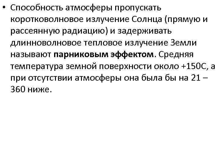  • Способность атмосферы пропускать коротковолновое излучение Солнца (прямую и рассеянную радиацию) и задерживать