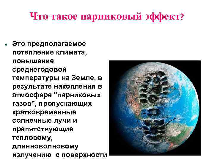 Что такое парниковый эффект? Это предполагаемое потепление климата, повышение среднегодовой температуры на Земле, в