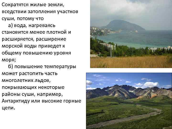 Сократятся жилые земли, вседствии затопления участков суши, потому что а) вода, нагреваясь становится менее