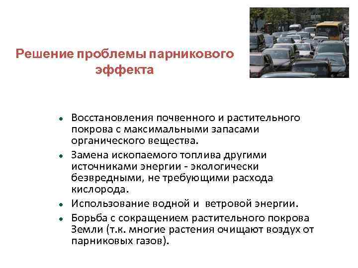 Решение проблемы парникового эффекта Восстановления почвенного и растительного покрова с максимальными запасами органического вещества.