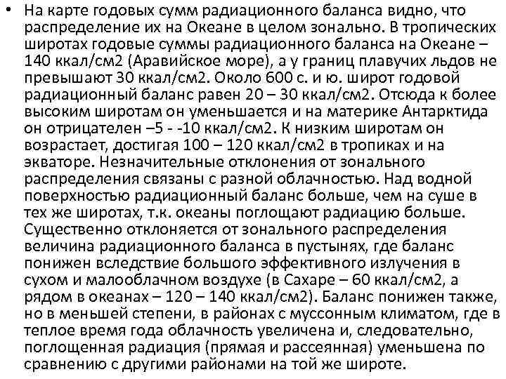  • На карте годовых сумм радиационного баланса видно, что распределение их на Океане