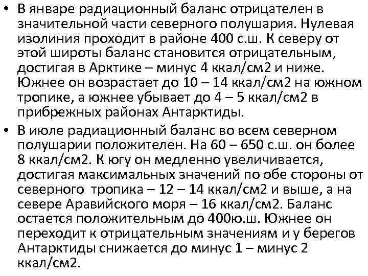  • В январе радиационный баланс отрицателен в значительной части северного полушария. Нулевая изолиния