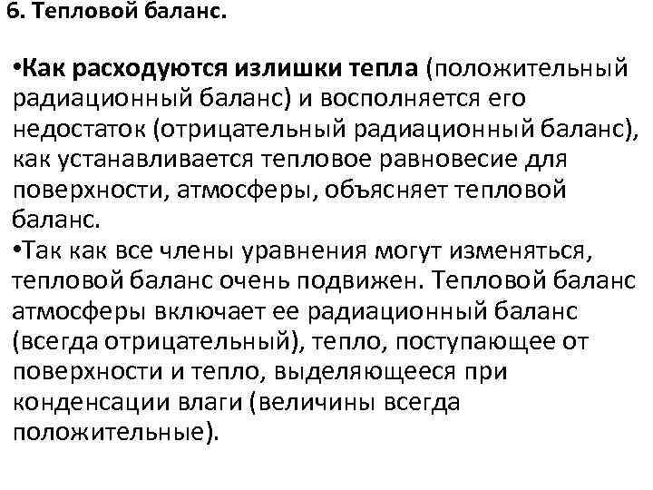 6. Тепловой баланс. • Как расходуются излишки тепла (положительный радиационный баланс) и восполняется его
