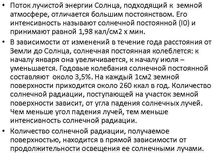  • Поток лучистой энергии Солнца, подходящий к земной атмосфере, отличается большим постоянством. Его