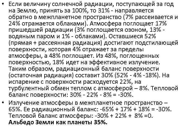  • Если величину солнечной радиации, поступающей за год на Землю, принять за 100%,