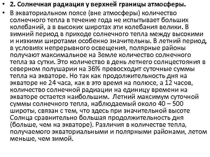  • 2. Солнечная радиация у верхней границы атмосферы. • В экваториальном поясе (вне