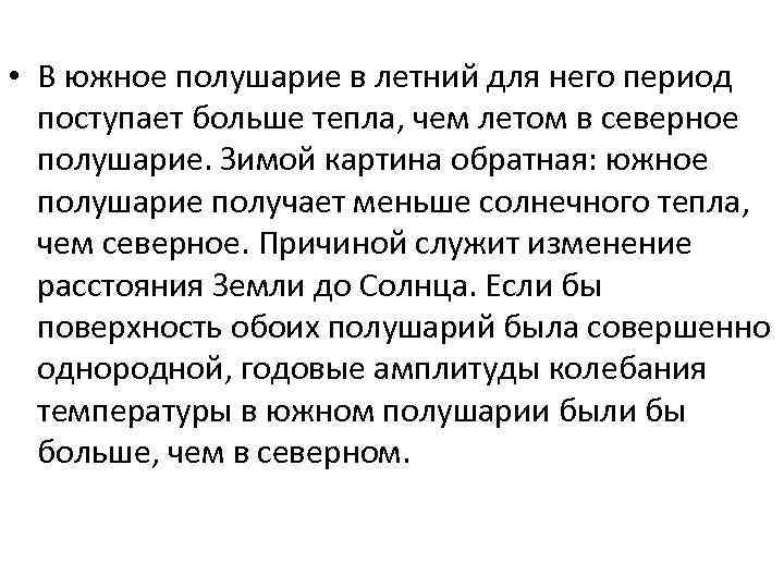 • В южное полушарие в летний для него период поступает больше тепла, чем