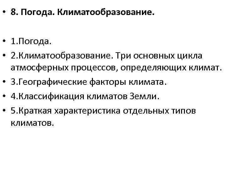  • 8. Погода. Климатообразование. • 1. Погода. • 2. Климатообразование. Три основных цикла
