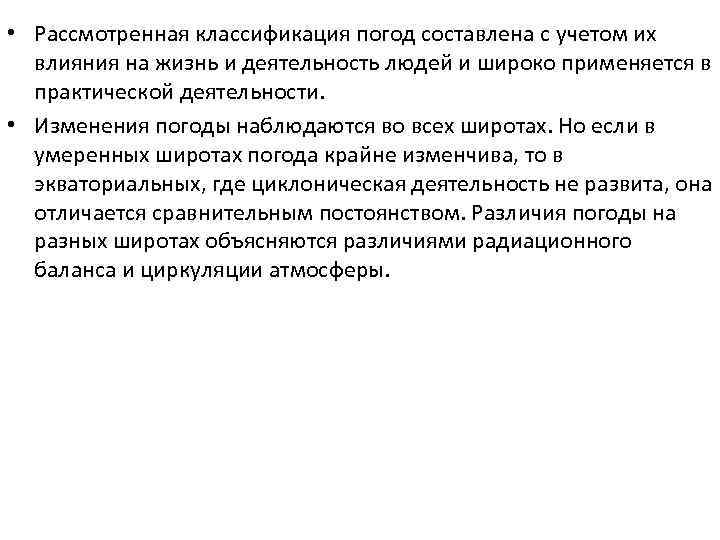 • Рассмотренная классификация погод составлена с учетом их влияния на жизнь и деятельность