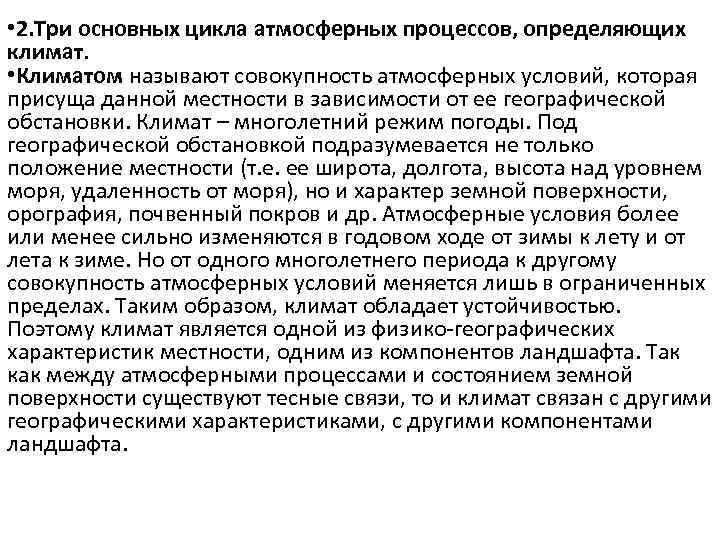  • 2. Три основных цикла атмосферных процессов, определяющих климат. • Климатом называют совокупность