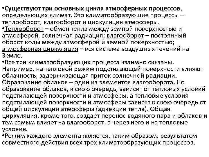  • Существуют три основных цикла атмосферных процессов, определяющих климат. Это климатообразующие процессы –