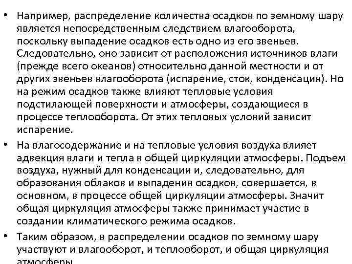  • Например, распределение количества осадков по земному шару является непосредственным следствием влагооборота, поскольку