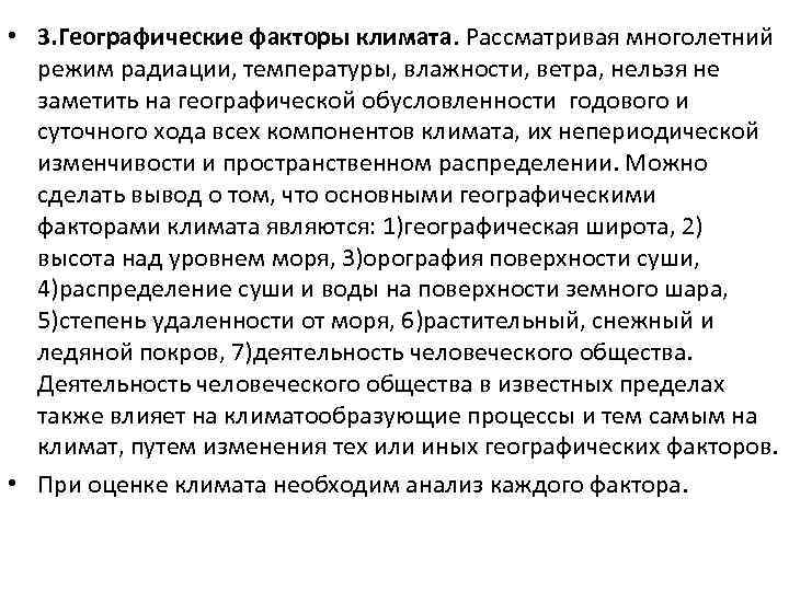  • 3. Географические факторы климата. Рассматривая многолетний режим радиации, температуры, влажности, ветра, нельзя