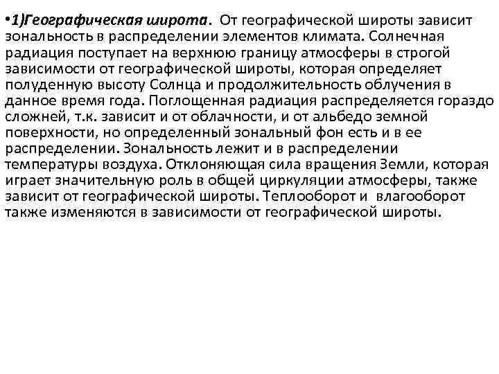  • 1)Географическая широта. От географической широты зависит зональность в распределении элементов климата. Солнечная